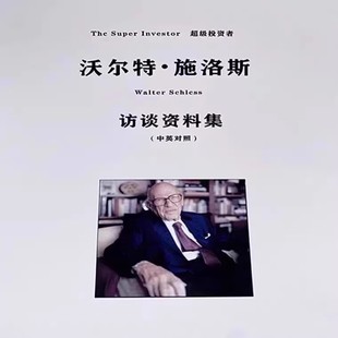 中英对照 畅销 沃尔特•施洛斯访谈资料集