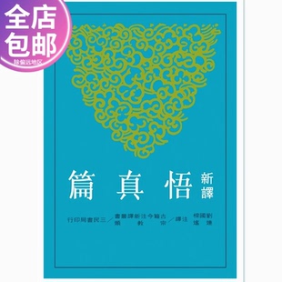 连遥 刘国梁 注译 人文史地 繁体中文书籍 现货台版 三民书局 新译悟真篇