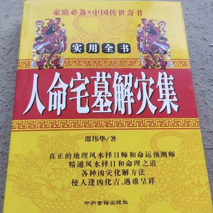 《人命宅墓解灾集实用全书》 邵伟华 中州古籍出版社