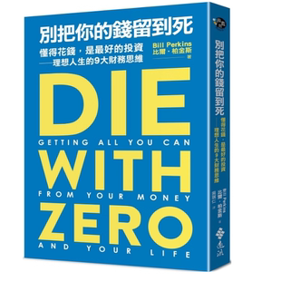 别把你的钱留到死：懂得花钱，是最好的投资—理想人生的9大财务思维 远流 比尔‧柏金斯 台版图书