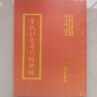 【董氏针灸奇穴经验録】 赖金雄 编著