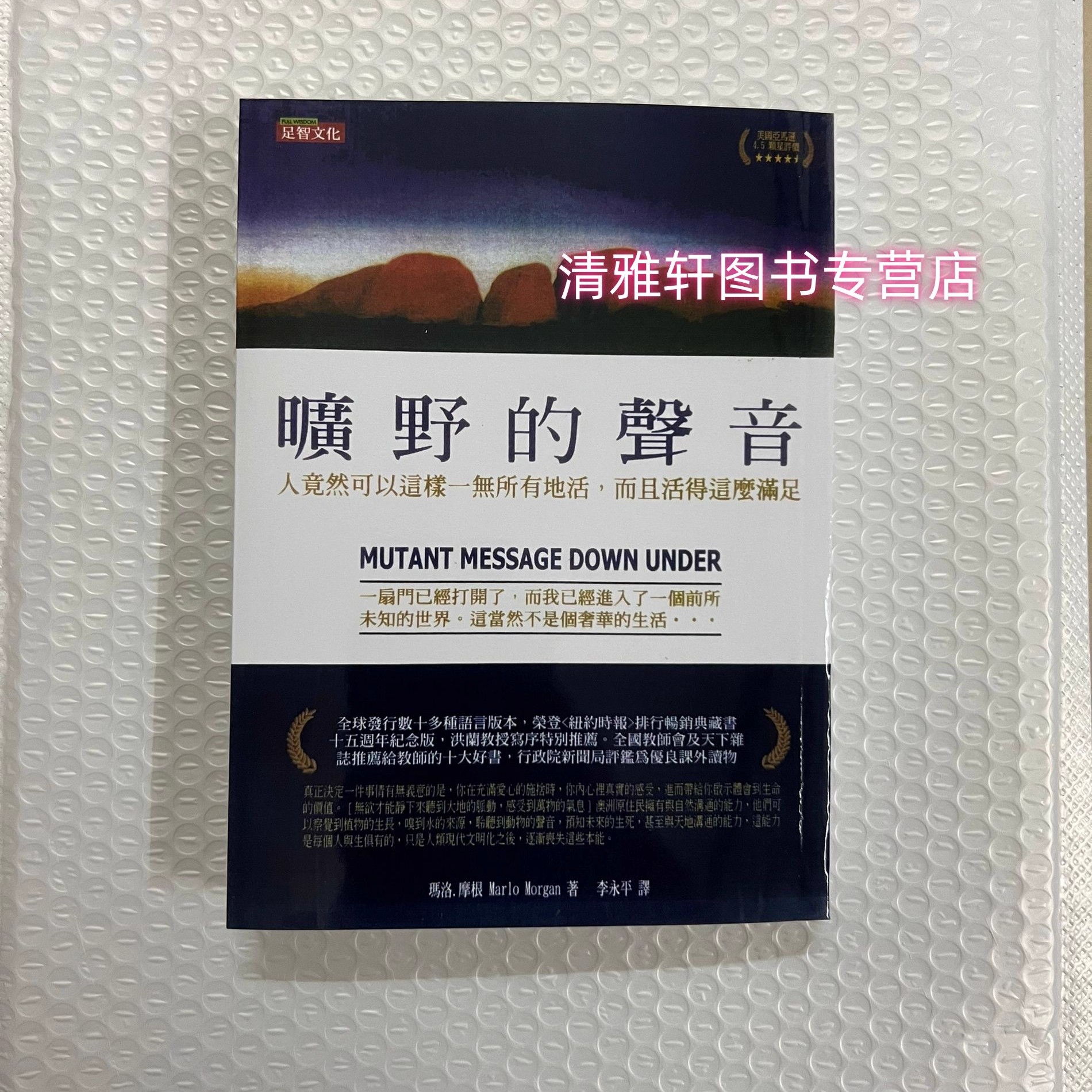 旷野的声音 一位美国医生在澳洲沙漠的心灵之旅 十五周年中英双书纪念版 港台原版 Marlo Morgan 足智文化