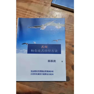 杨春虎舌问舌诊经方录 中医实录经典中医临床实体书
