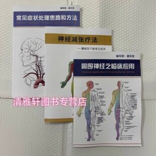 翟天军 周围神经之临应用 神经减张疗法 常见症状处理思路和方法