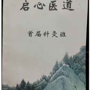 刘长青启心医道首届针灸班3天全程学习讲义115页完整版