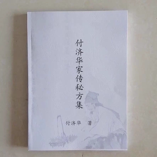 中医配方 付济华家传秘方集 祖传民间偏方验方