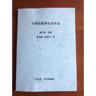 中国传统养生内丹功 川府乐育堂黄元吉真人嫡传传统养生内功 梅自强