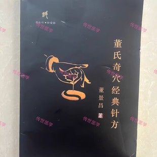 董氏奇穴经典针方  董景昌