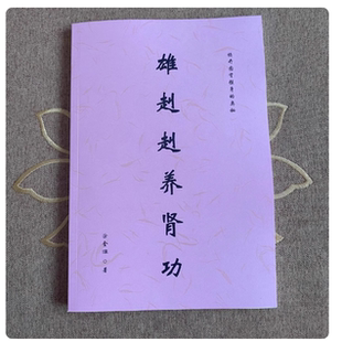 涂金湶九九养肾功 雄赳赳气昂昂 房中养生保健经典著作 16开大本 现货包邮