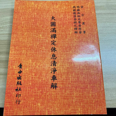 大圆满禅定休息清静车解 萧天石编 自由出版