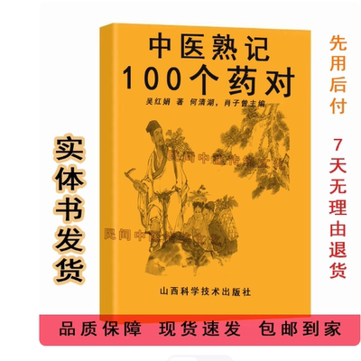 中医古籍 中医熟记100个药对 肖子曾主编中药配伍-熟记基本知识