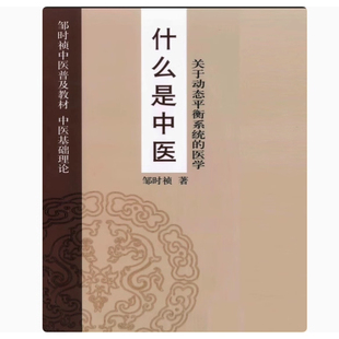 什么是中医 邹时祯著 关于动态平衡系统的医学 中医基础理论