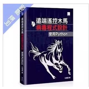 北极星《远端遥控木马病毒程式设计:使用Python》博硕