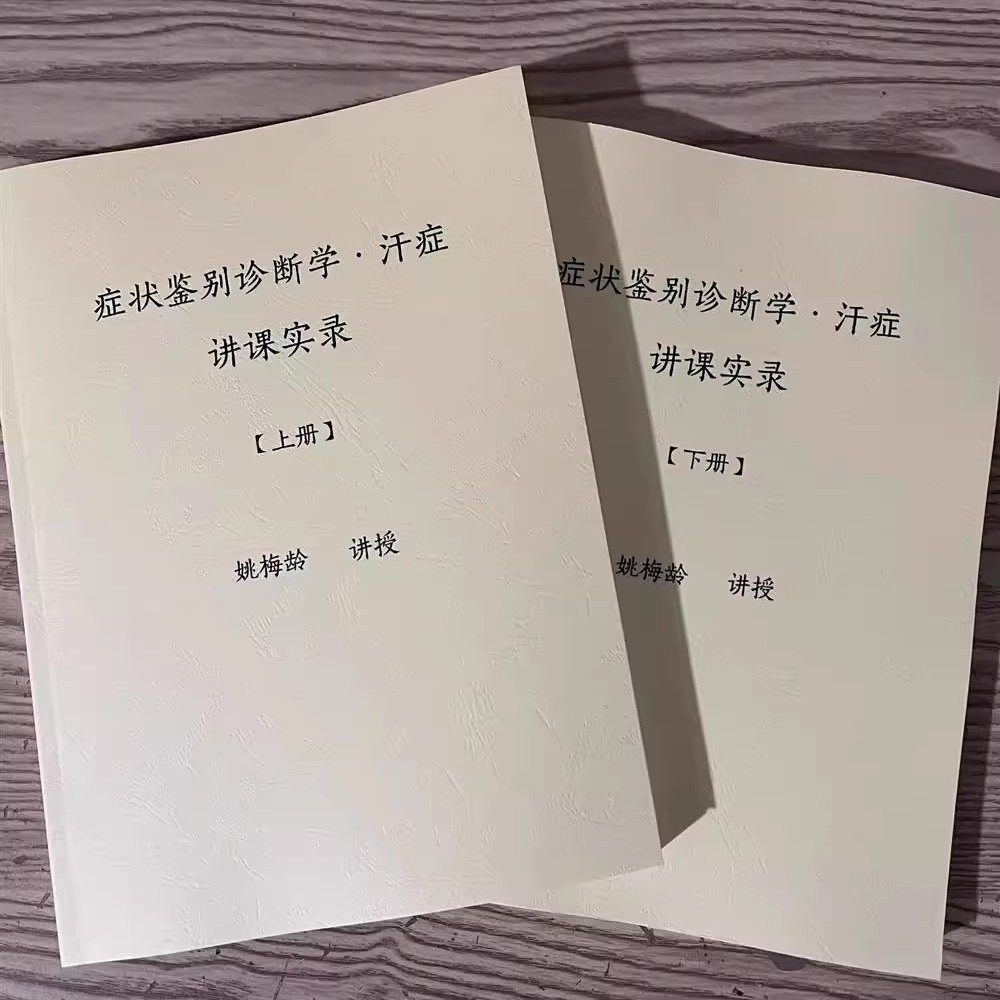 症状鉴别诊断学·汗症 姚梅龄老师讲课实录 上下册 一套2本,书籍/杂志/报纸,期刊杂志,淘宝优惠券,粉丝福利购,淘宝优惠卷