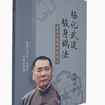 极化武道骏身鹤法（增订版） 骏鹤拳书籍