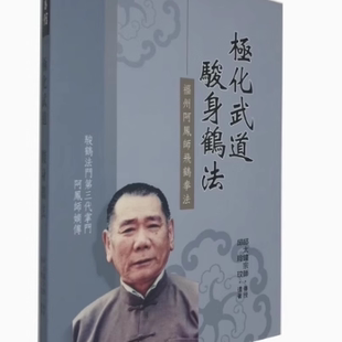 极化武道骏身鹤法（增订版） 骏鹤拳书籍