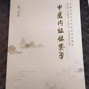 中医内证体察学205页 章文春主编 全新现货