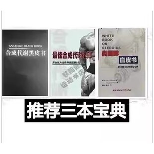 合成代谢黑皮书/最佳合成代谢法则/训练营养补剂备赛比赛健美 类固醇白皮书 一套3本