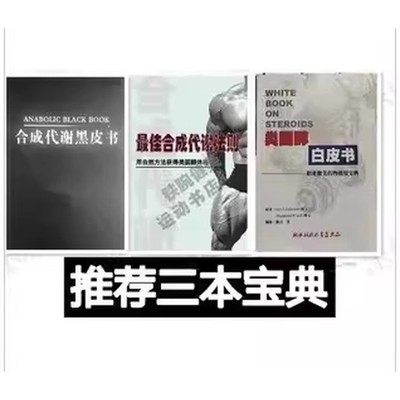 合成代谢黑皮书/最佳合成代谢法则/训练营养补剂备赛比赛健美 类固醇白皮书 一套3本