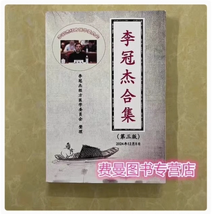 第三版 整理 437页 李冠杰经方医学委员会 李冠杰合集