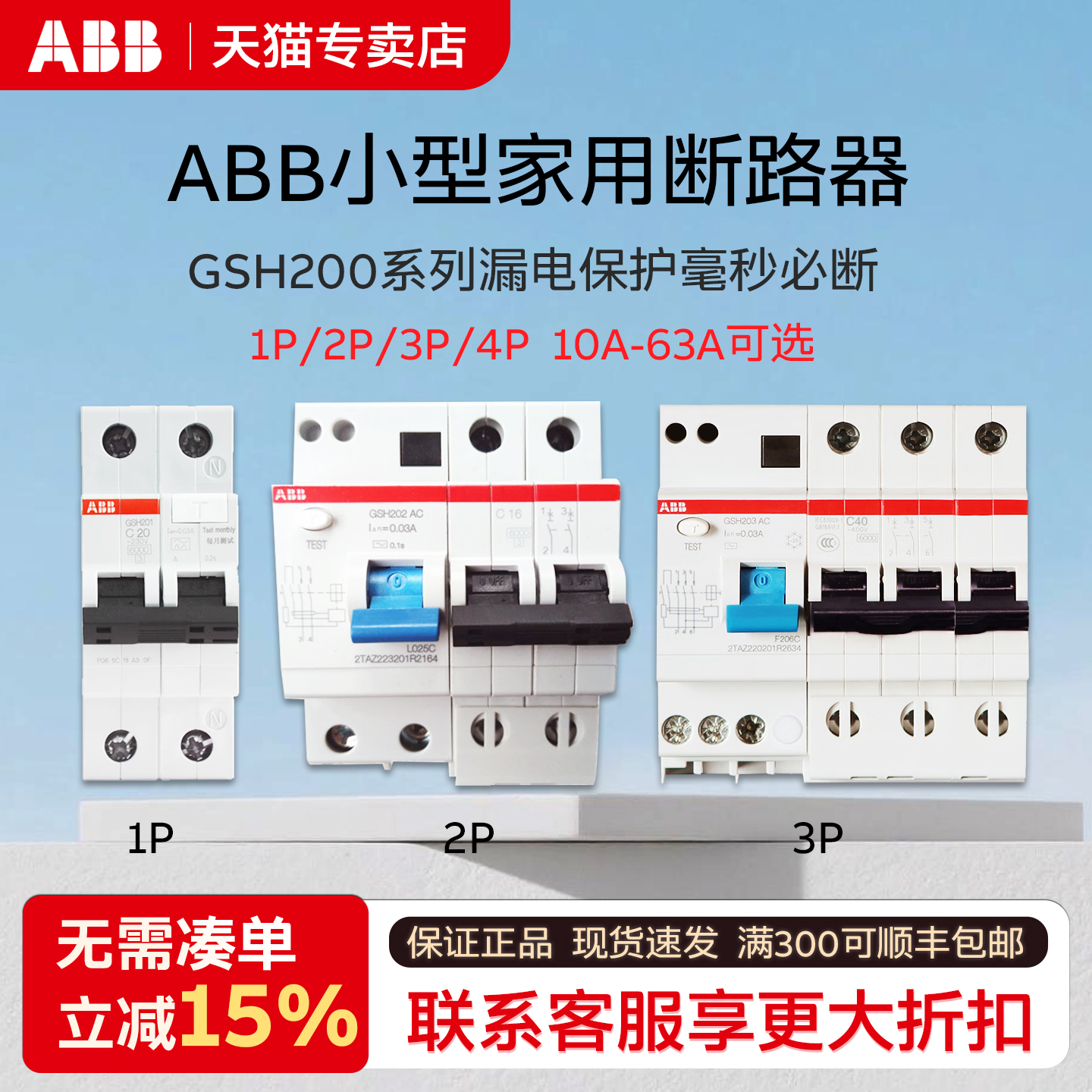 ABB漏电保护空气开关GSH系列家用