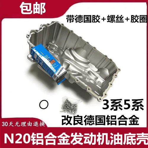 适用宝马5系3系F18 520 525 528 320 320 N20铝合金发动机油底壳