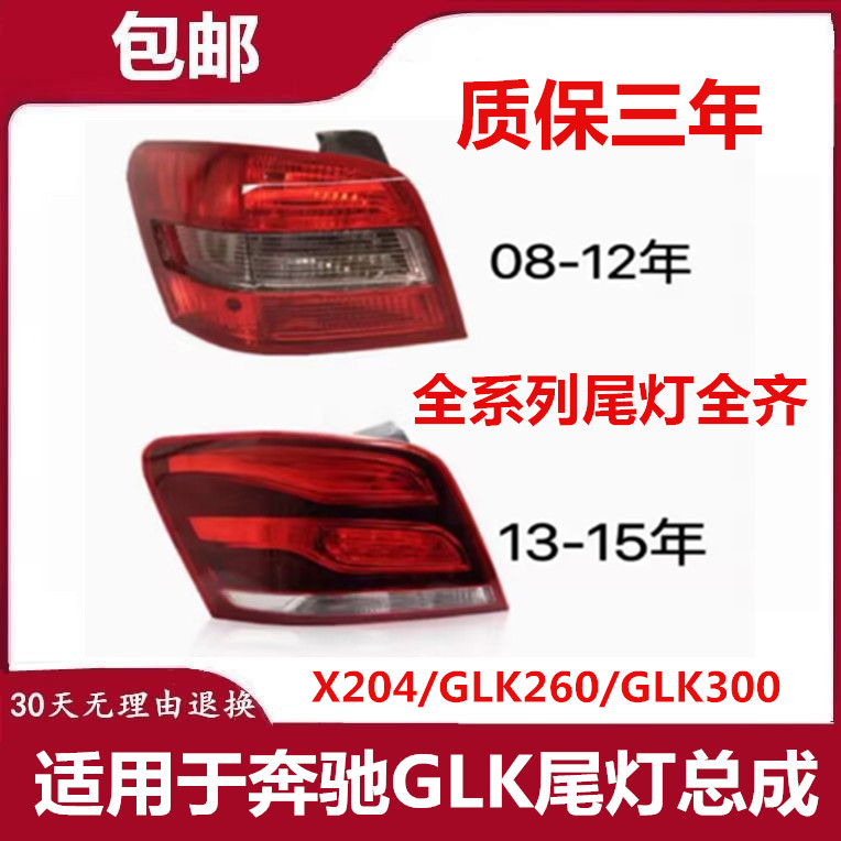 适用于奔驰GLK尾灯总成X204后刹车灯glk260倒车灯glk300防追尾灯