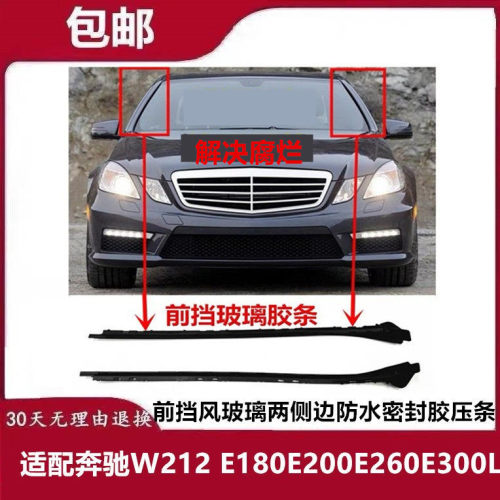 适用奔驰W212 E180E200E260E300L前挡风玻璃两侧边防水密封胶压条