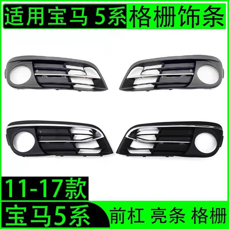 适用宝马5系F10F18前杠520雾灯罩525雾灯框528风网530格栅535饰条图片