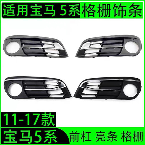 适用宝马5系F10F18前杠520雾灯罩525雾灯框528风网530格栅535饰条