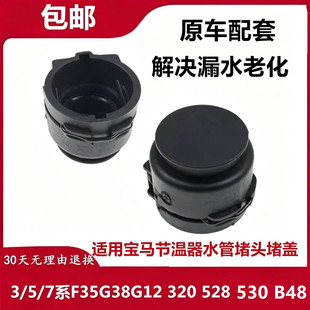 适用于宝马3/5/7系F35G38G12 320 528 530 B48节温器水管堵头堵盖