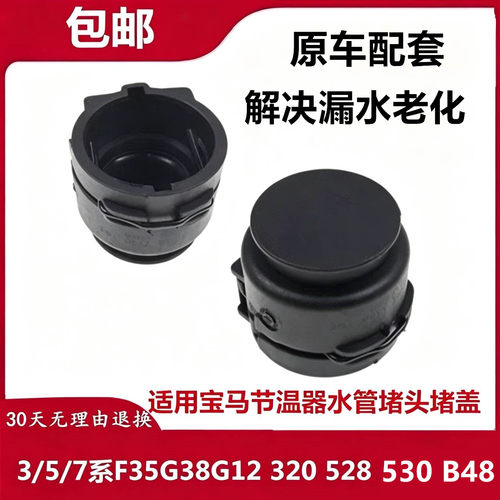 适用于宝马3/5/7系F35G38G12 320 528 530 B48节温器水管堵头堵盖