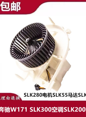 适用奔驰W171 SLK300空调SLK200鼓风机SLK280电机SLK55马达SLK350