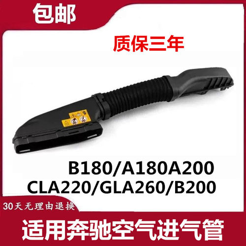 适用奔驰B180空气A180A200进气CLA220风口GLA260软管B200进气管