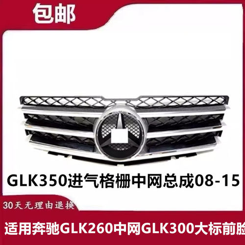 适用奔驰GLK260中网GLK300大标前脸GLK350进气格栅中网总成08-15