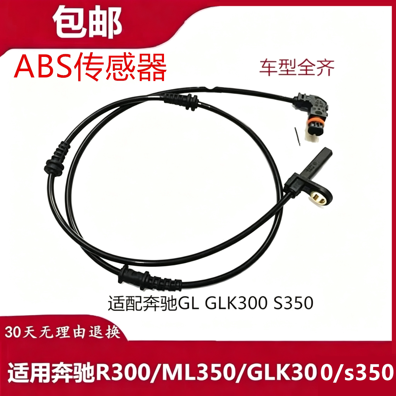 适配 奔驰GL GLK300 S350 R300 ML350 前后轮ABS感应线轮速传感器图片