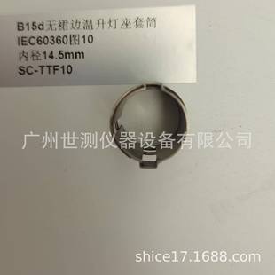 IEC60360图10B15d温升灯座套筒GB 2009温升 T24392