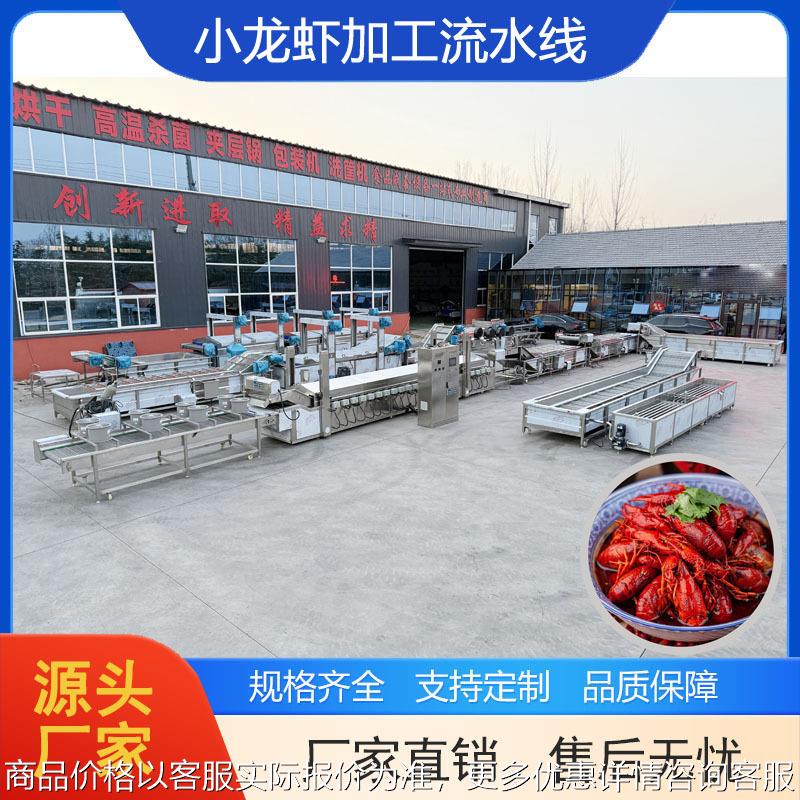 食品级不锈钢小龙虾生产线全套加工设备全自动清洗油炸