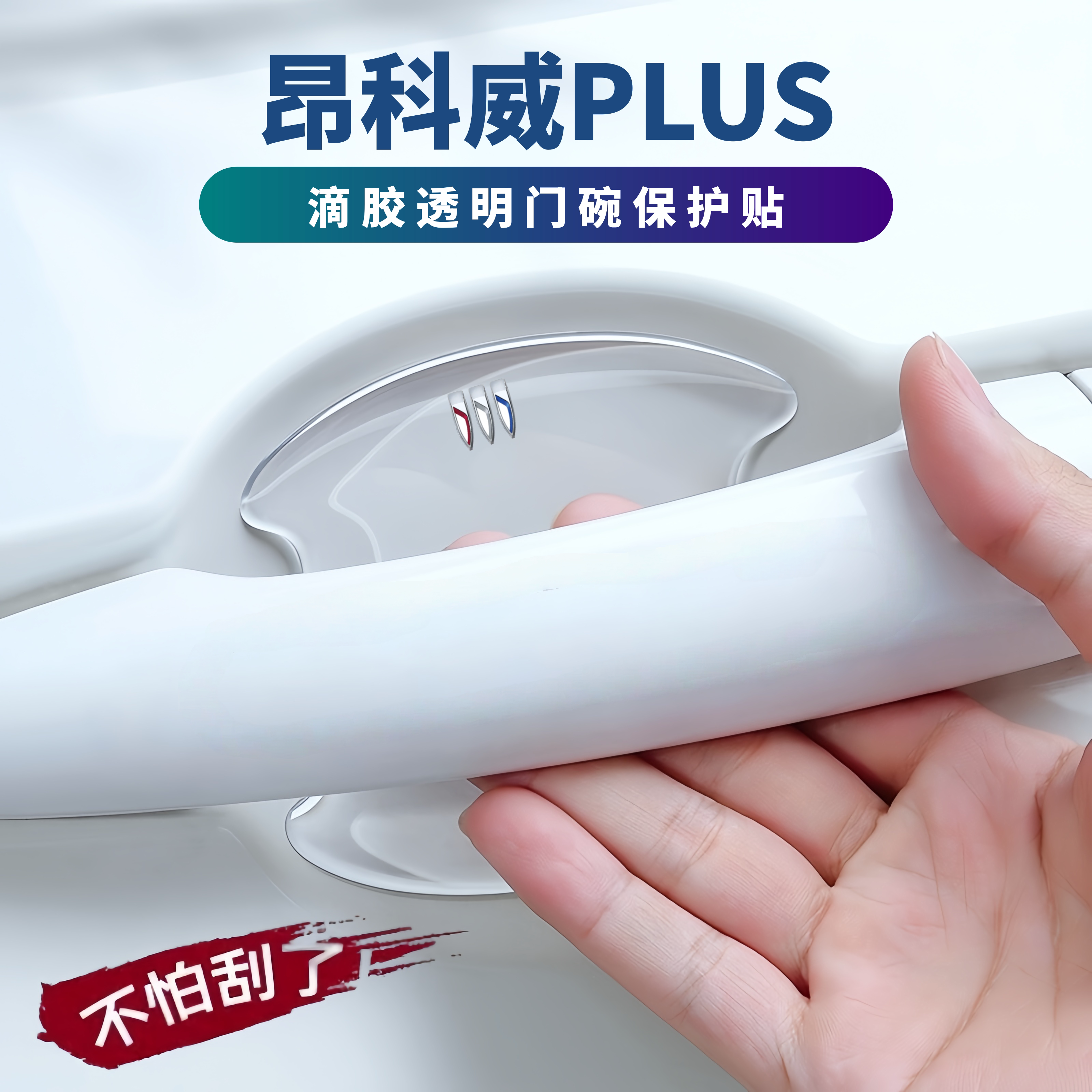 2026款别克昂科威plus车门边防撞条防刮贴门碗膜保护汽车用品配件