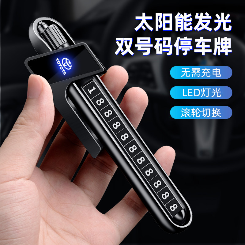 适用丰田锋威汉兰达挪车号码牌卡罗RAV4荣放锐放车载临时停车电话