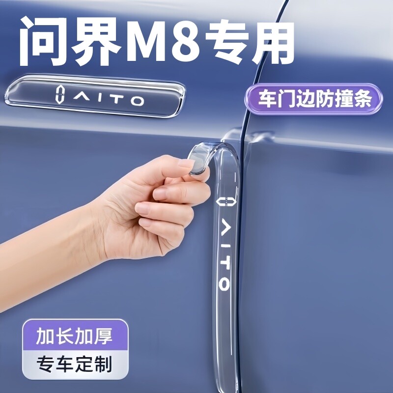 AITO问界M8车门防撞条汽车用品