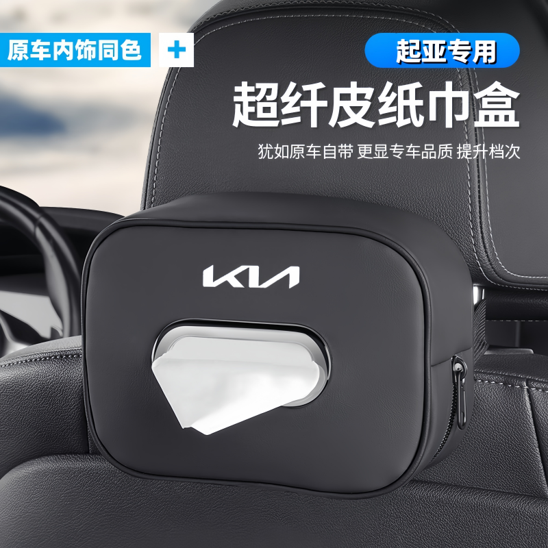 起亚车载纸巾盒k3/k2/k5智跑傲跑狮铂拓界奕跑汽车内饰挂式抽纸盒