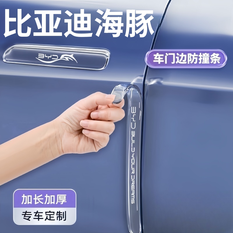 2025款比亚迪海豚车门防撞条防刮蹭防擦条汽车用品改装配件装饰贴