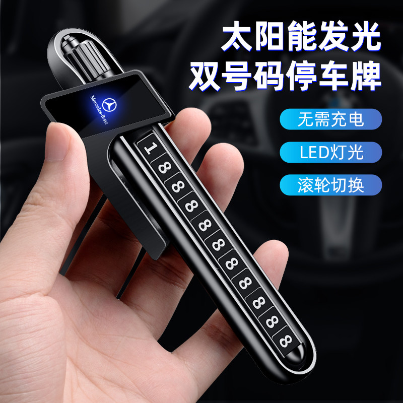适用奔驰E300L车载挪车号码牌C260L/GLB/GLC临时停车电话牌装饰品