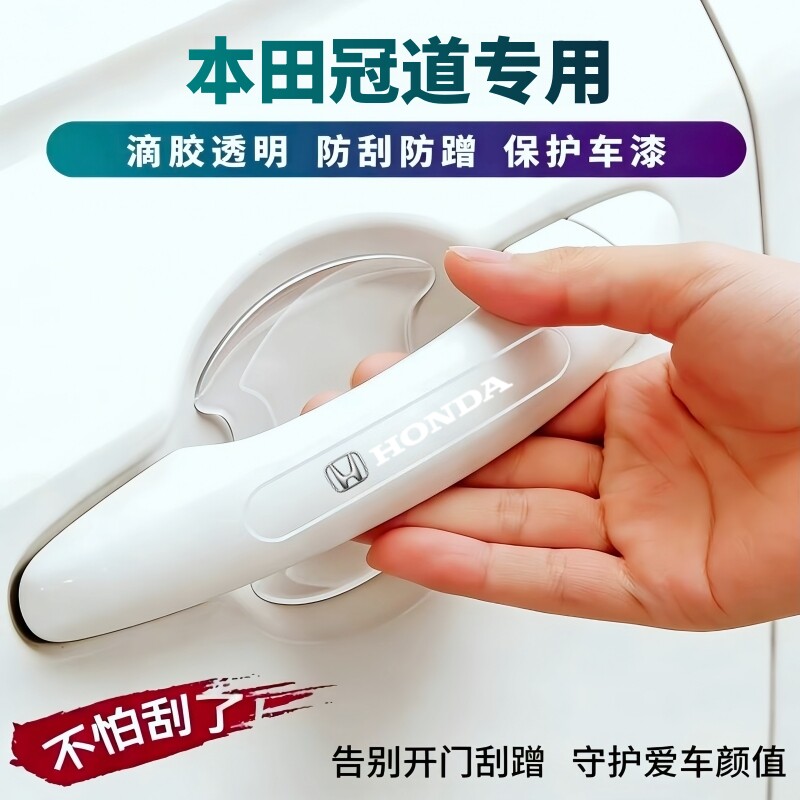 本田冠道专用防撞条贴