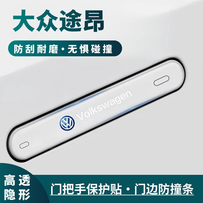 适用26款大众途昂pro车门防撞条门把手防刮保护贴汽车装饰用品件
