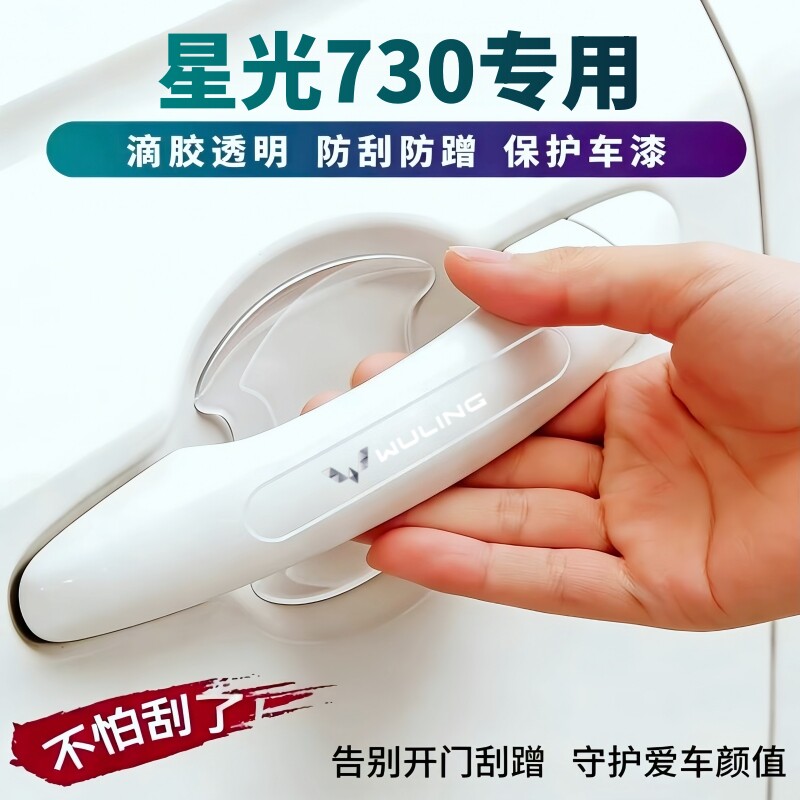 适用于五菱星光730防撞条门碗贴车门防刮蹭专用配件门把手保护膜
