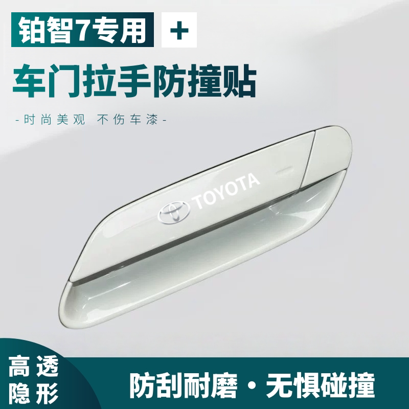适用丰田铂智7车门把手防刮保护贴车门防撞条门碗膜汽车用品配件