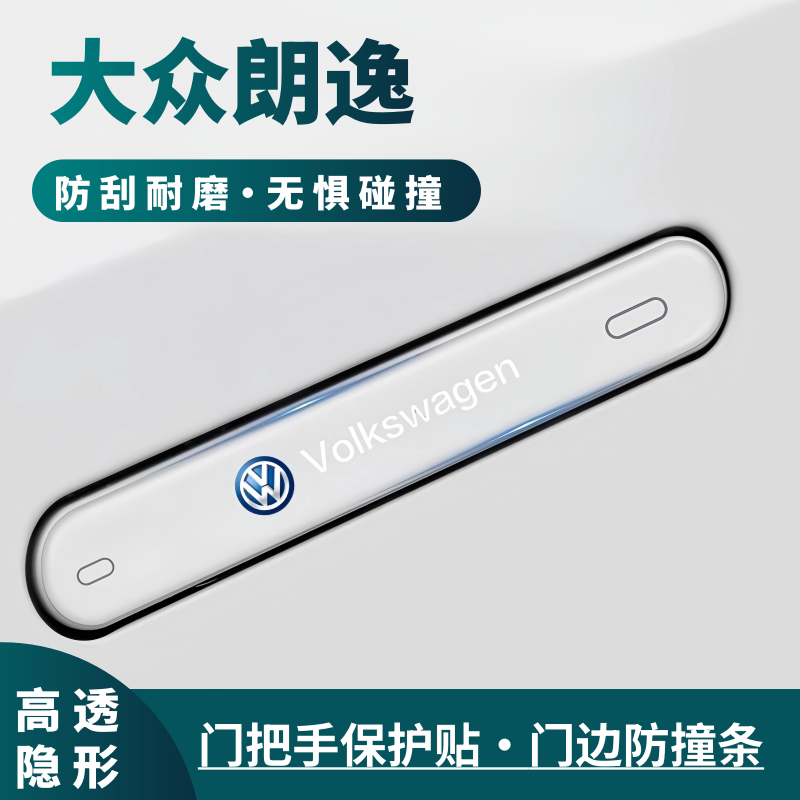 适用2026款大众朗逸车门防撞条门把手防刮保护贴汽车装饰用品配件