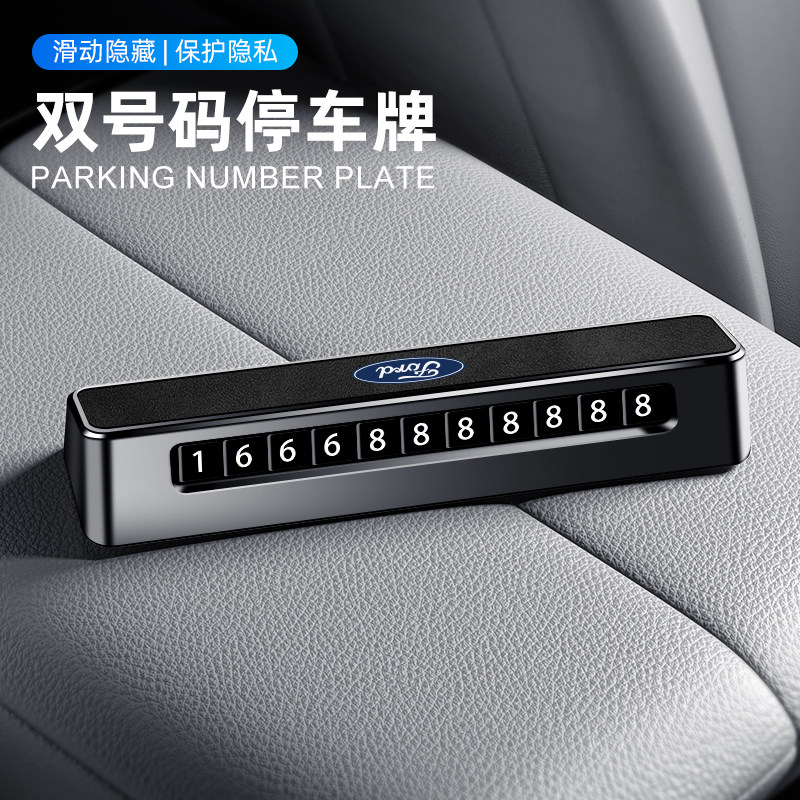 福特蒙迪欧锐界L临时停车号码牌探险者锐际车载挪车电话牌移车卡
